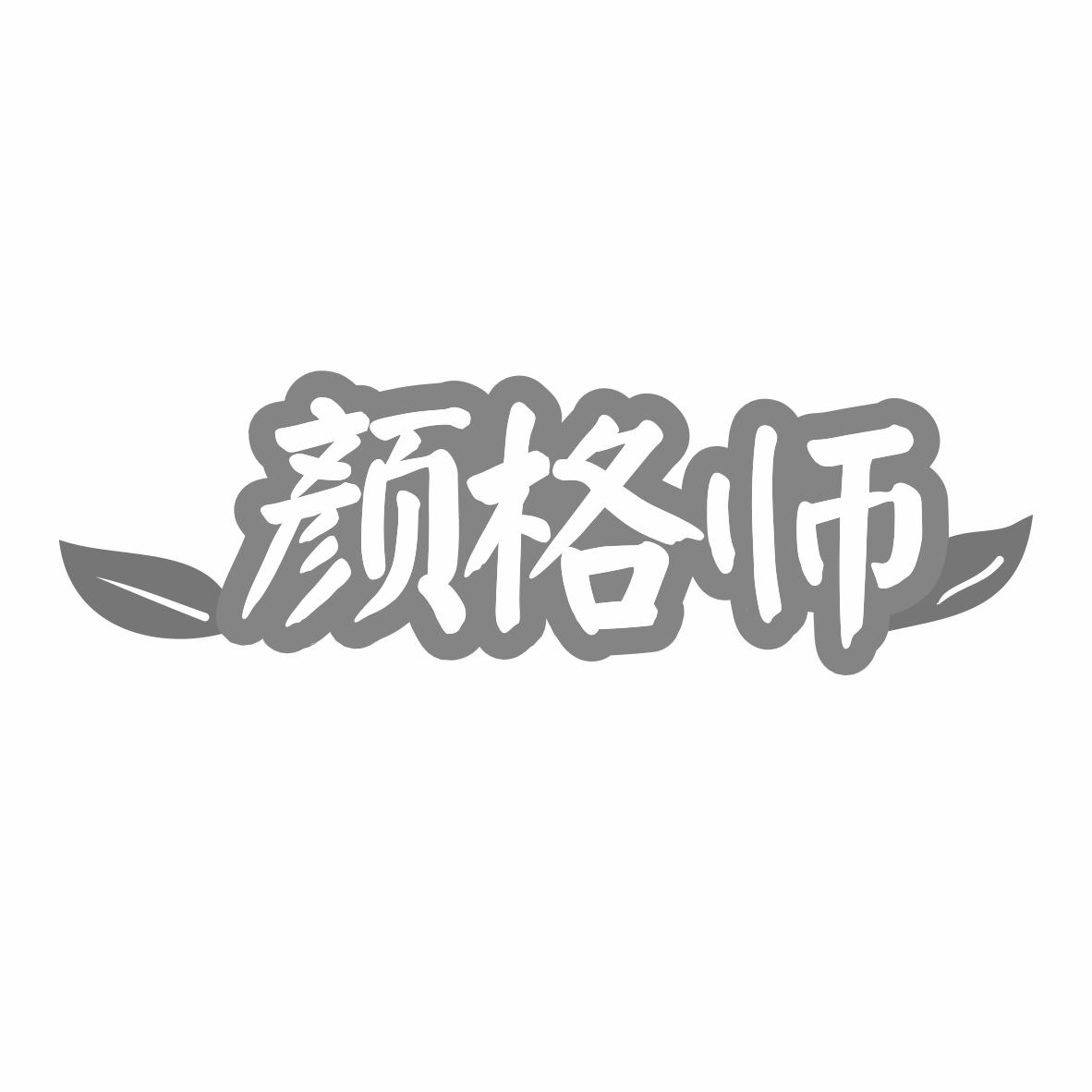 转让商标-颜格师