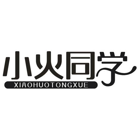 转让商标-小火同学