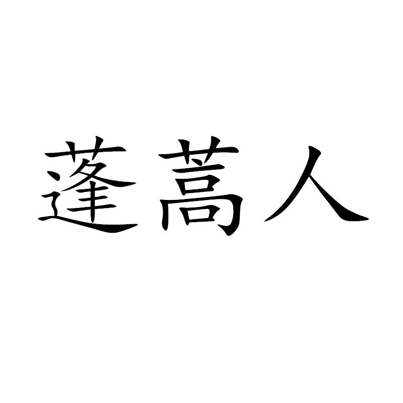 商标文字蓬蒿人商标注册号 57907366,商标申请人杨勇的商标详情 - 标