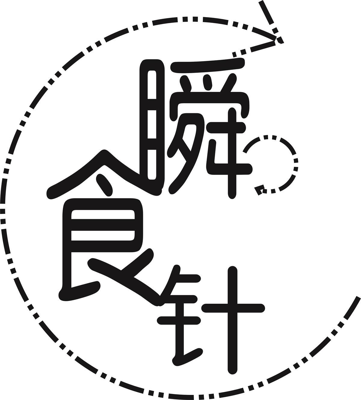 转让商标-瞬食针