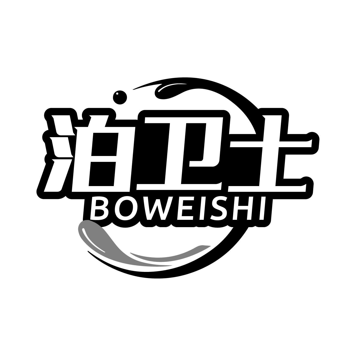 转让商标-泊卫士