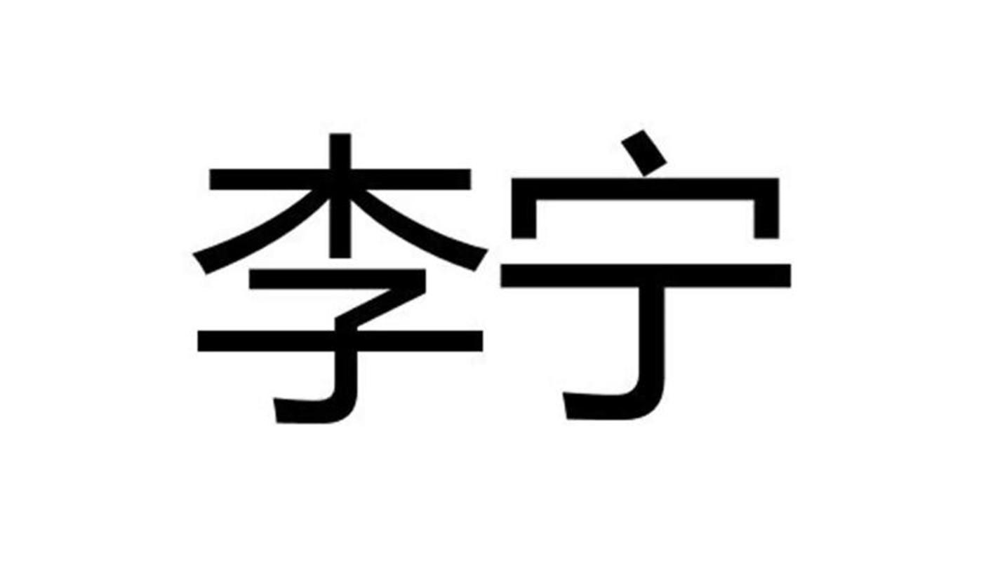 李宁商标标样