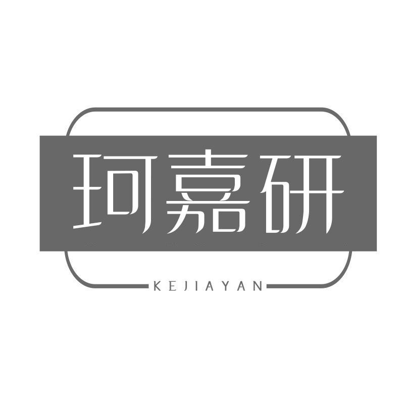 转让商标-珂嘉研