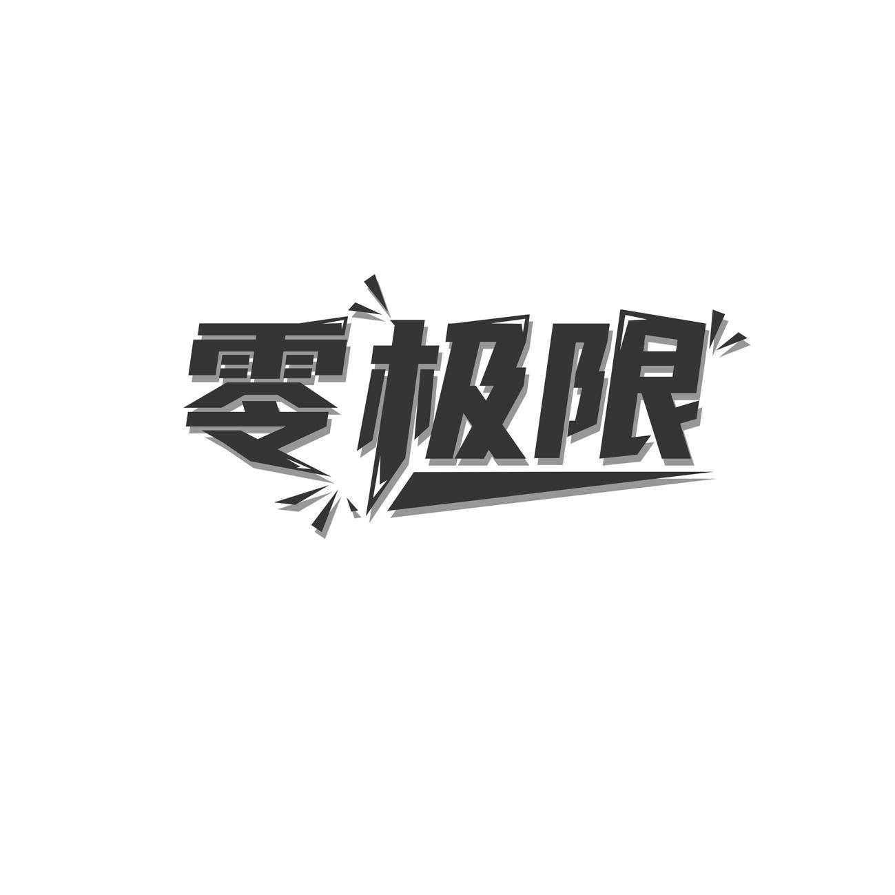 转让商标-零极限