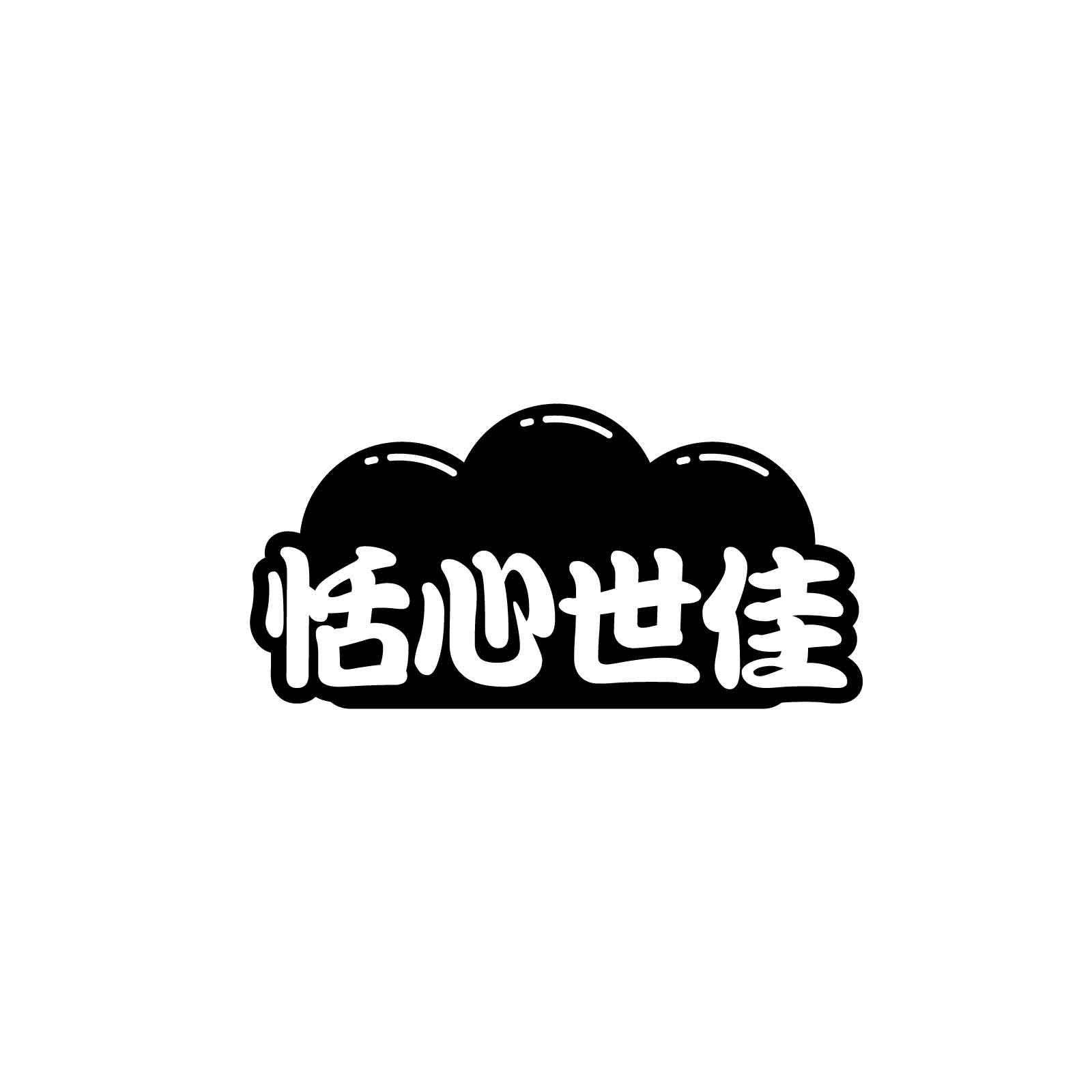转让商标-恬心世佳