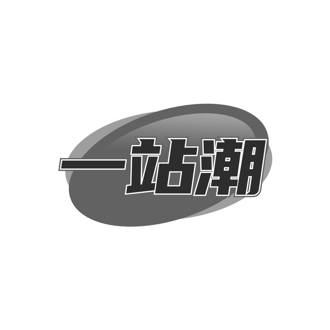 转让商标-一站潮