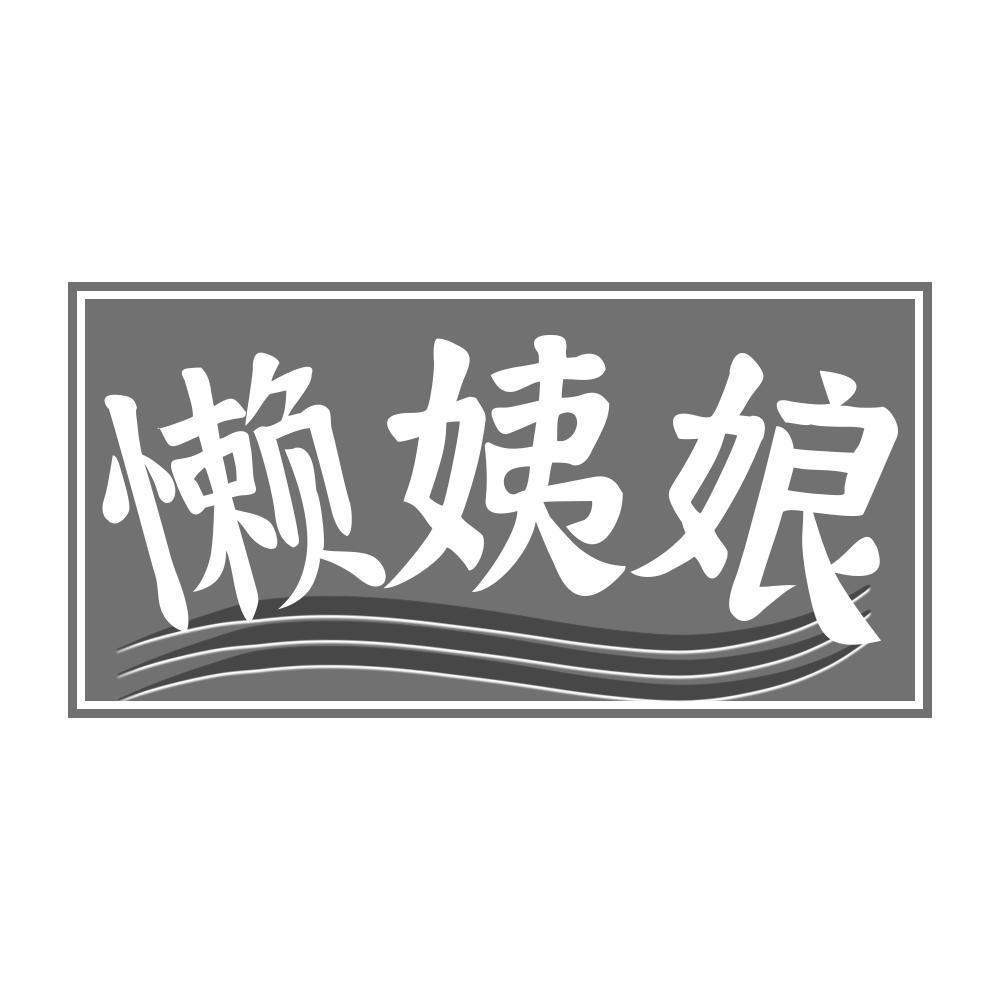 转让商标-懒姨娘