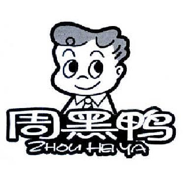 周黑鸭商标标样