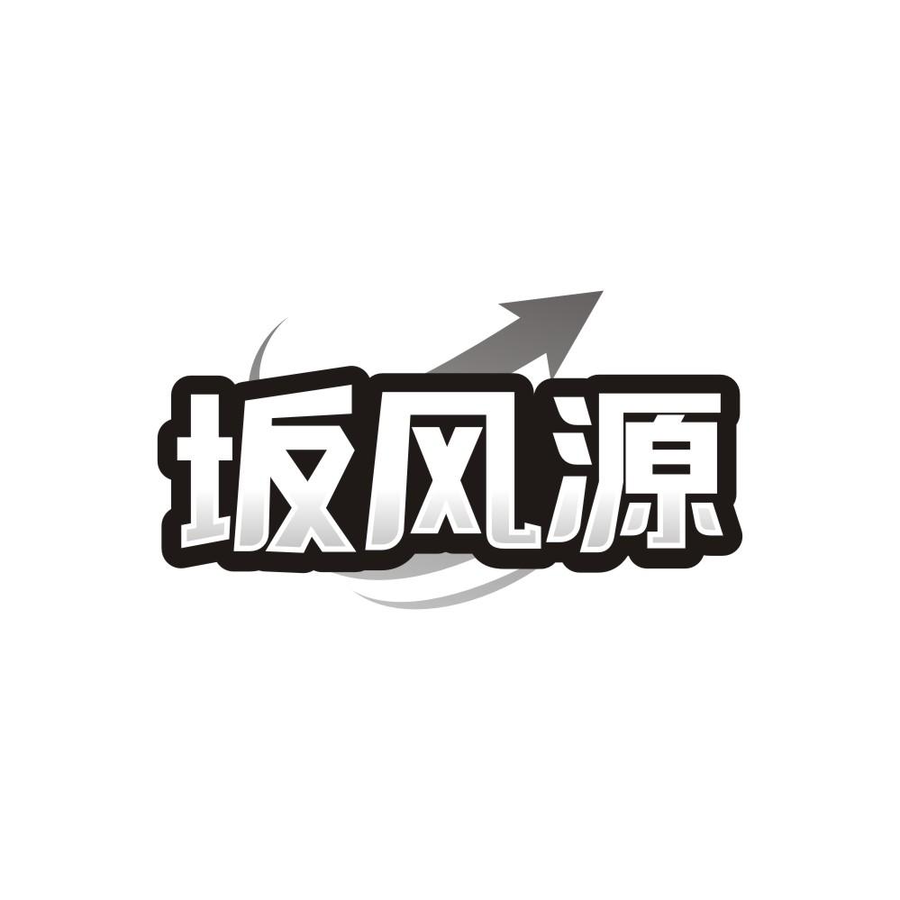 转让商标-坂风源