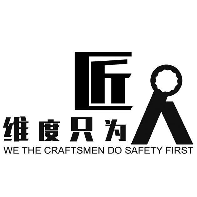 商标文字维度只为匠人we the craftsmen do safety first商标注册号