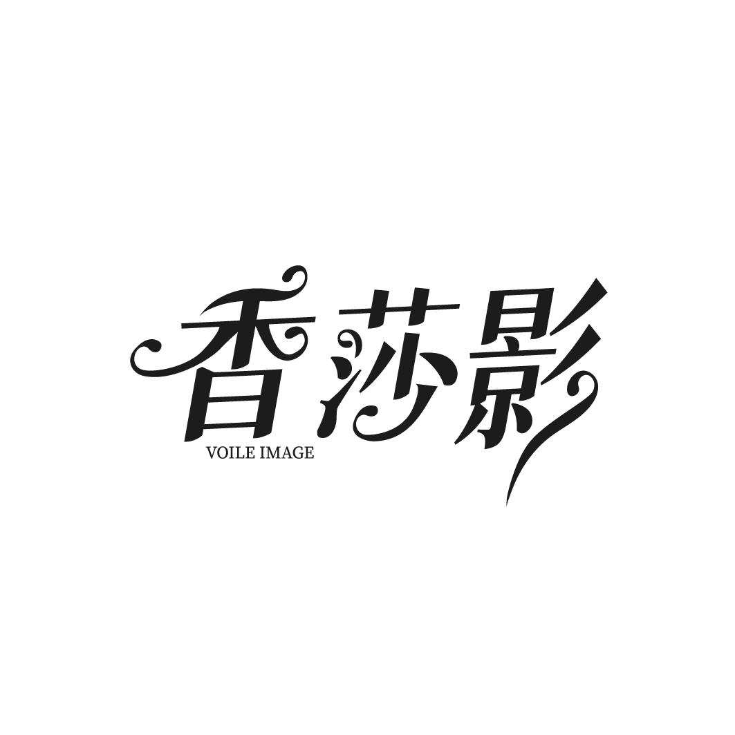转让商标-香莎影 VOILE IMAGE