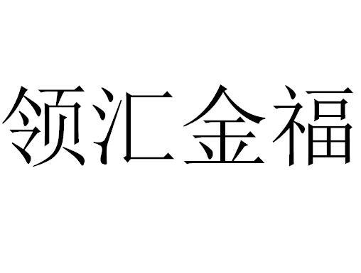 转让商标-领汇金福