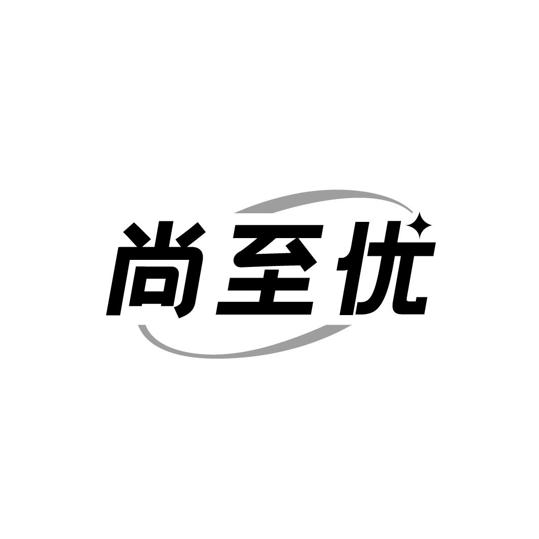 转让商标-尚至优
