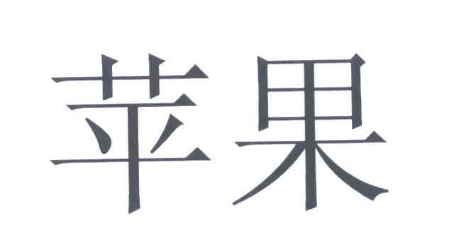 苹果商标标样