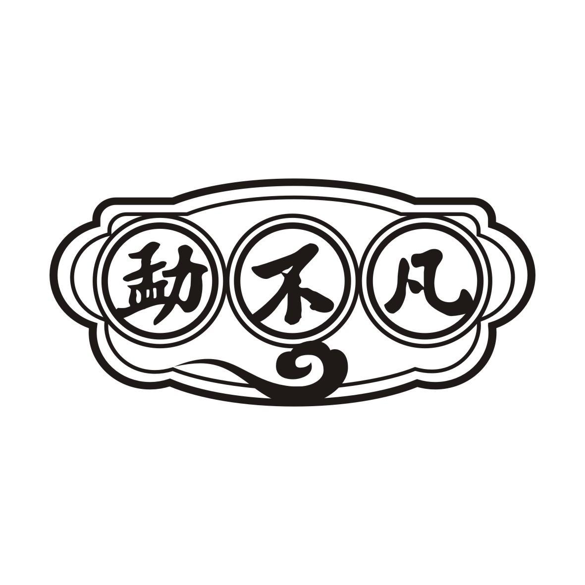 转让商标-勐不凡