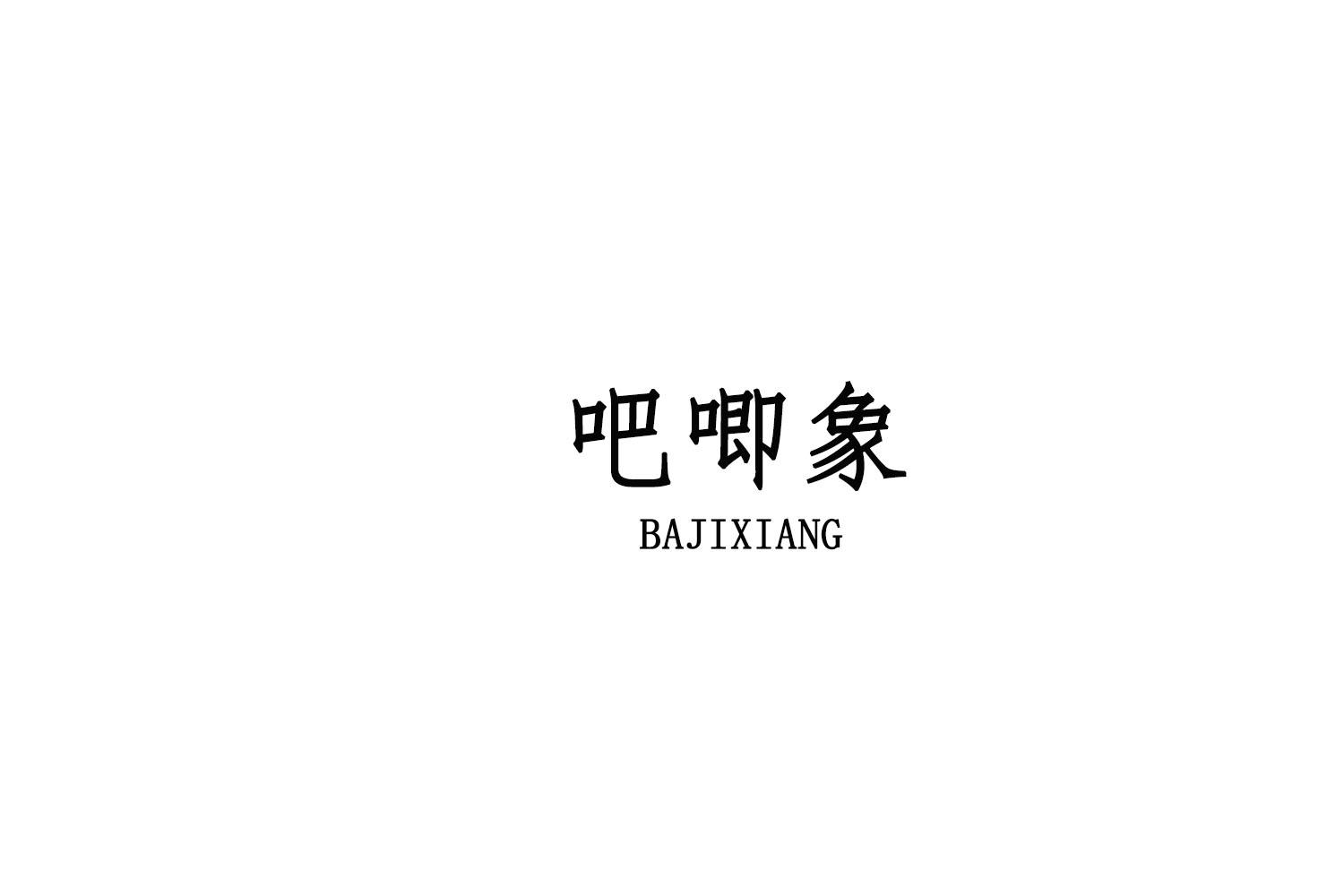 转让商标-吧唧象