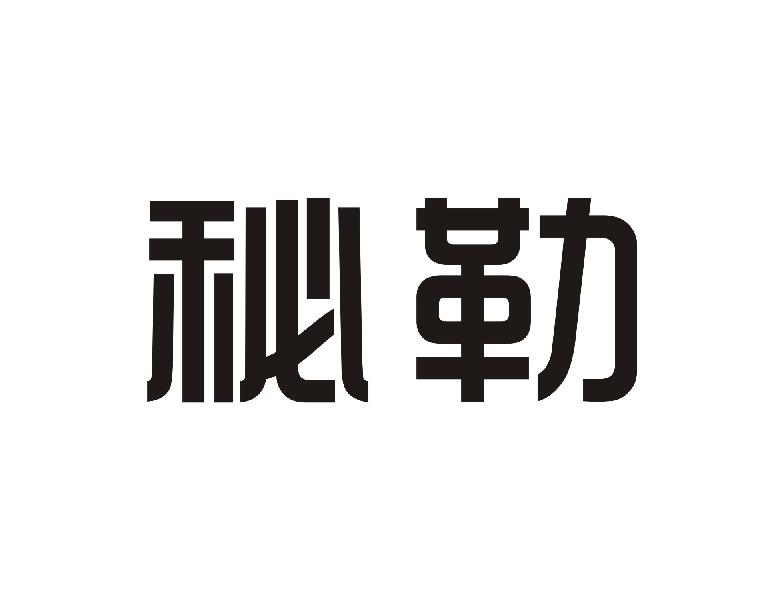 转让商标-秘勒