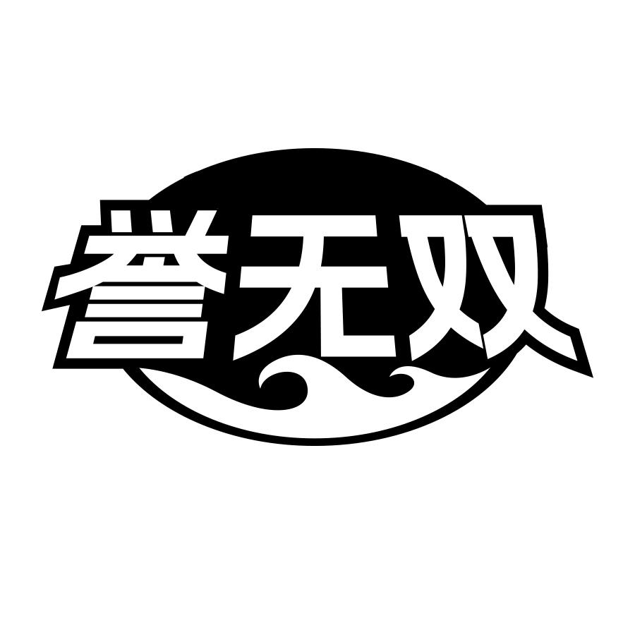 转让商标-誉无双
