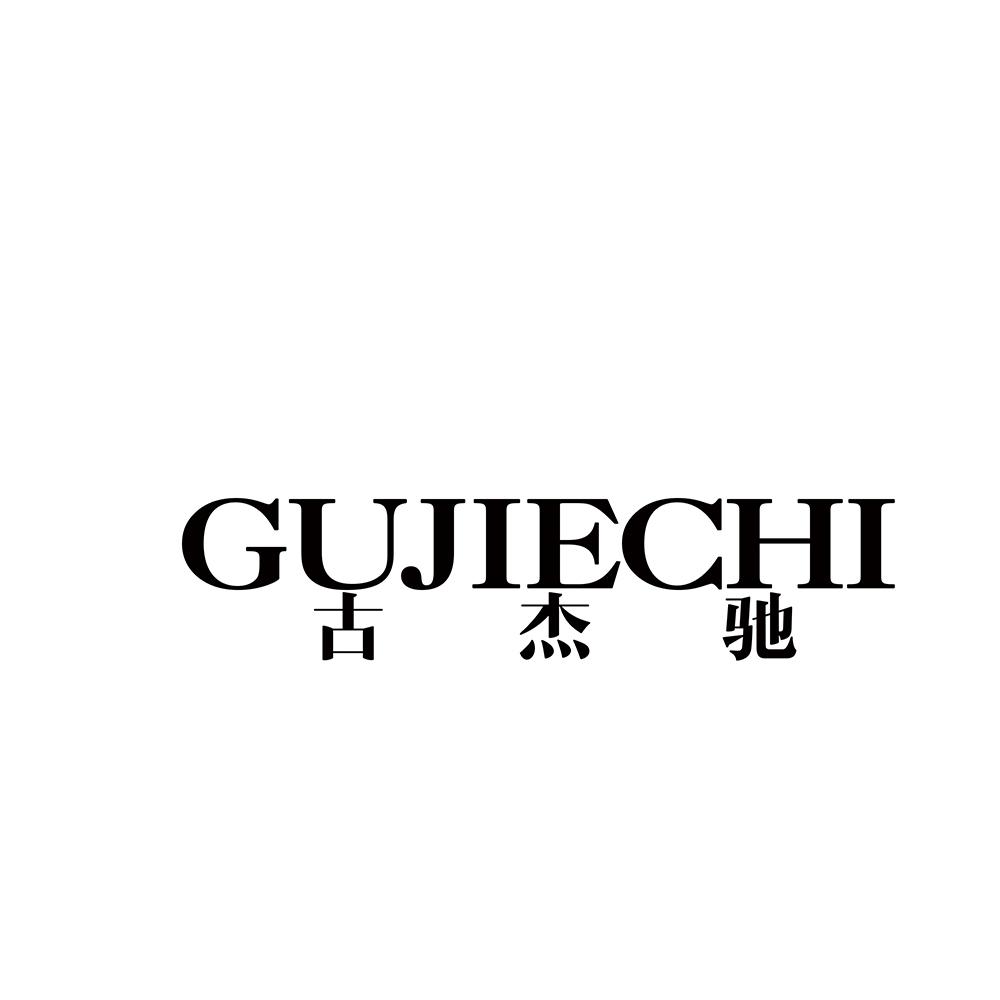 转让商标-古杰驰