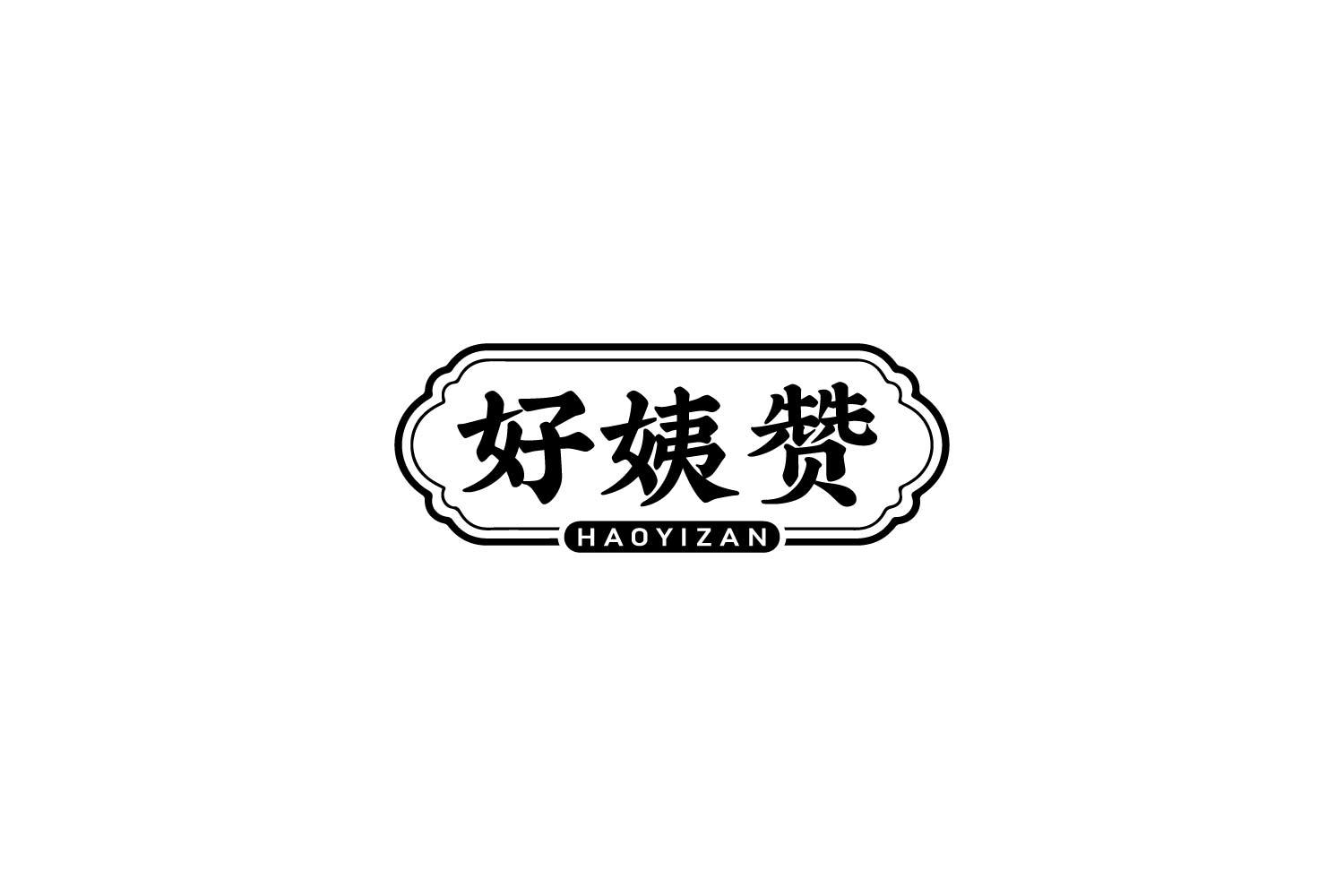 转让商标-好姨赞