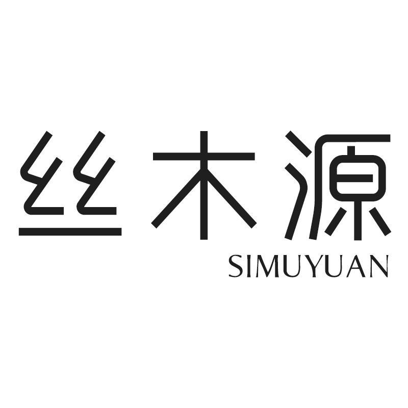 转让商标-丝木源