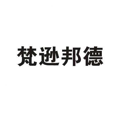 转让商标-梵逊邦德