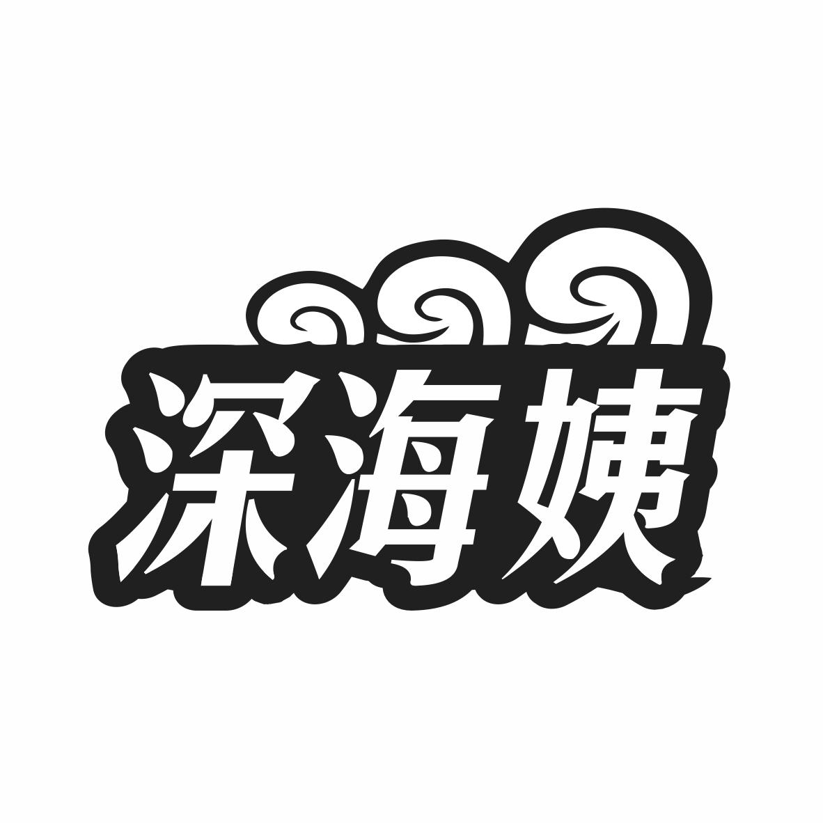 转让商标-深海姨