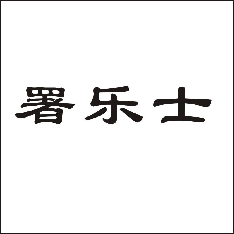 转让商标-署乐士