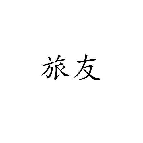 转让商标-旅友