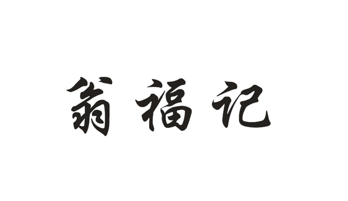 商标文字翁福记商标注册号 52134822,商标申请人赵波的商标详情 标