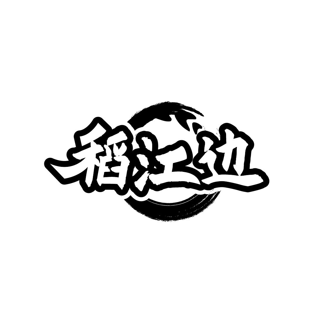 转让商标-稻江边