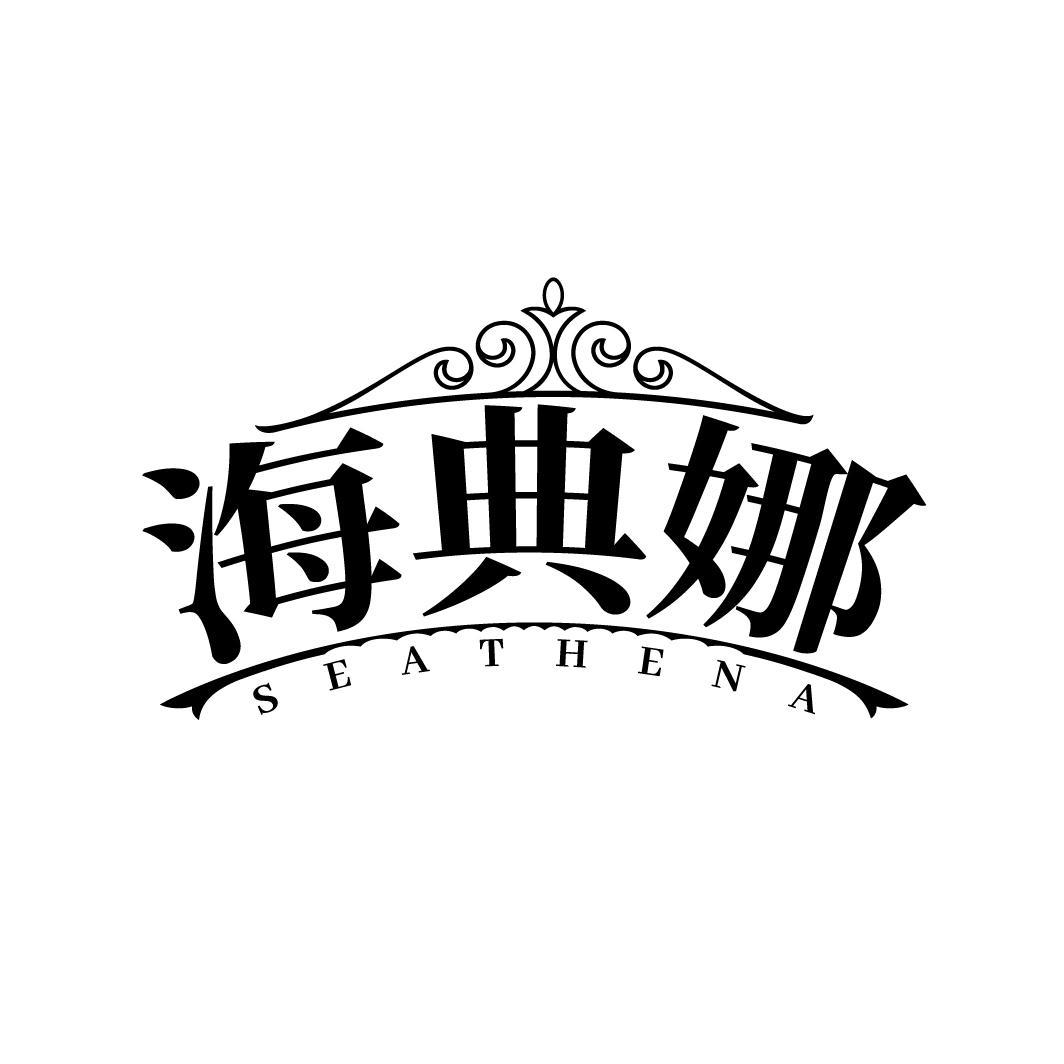 转让商标-海典娜 SEATHENA
