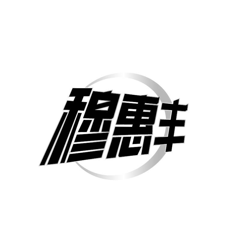 转让商标-穆惠丰