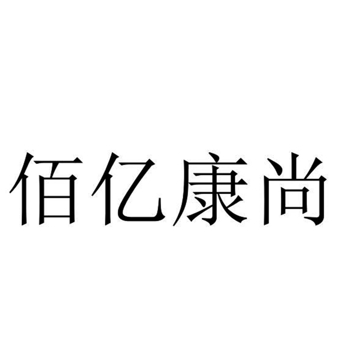 商标文字佰亿康尚商标注册号 20879671,商标申请人天津佰亿环贸国际