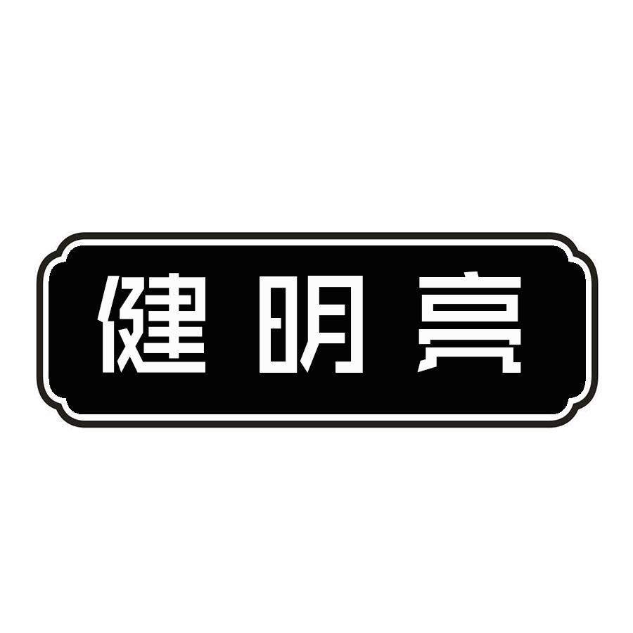 转让商标-健明亮