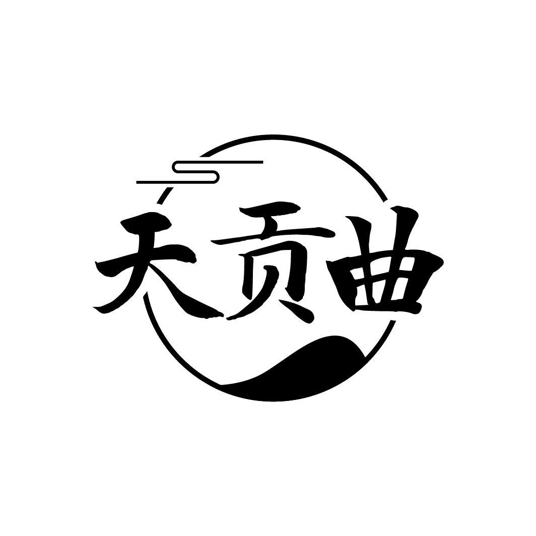 转让商标-天贡曲