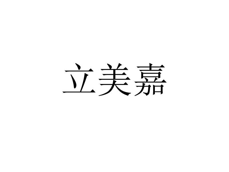 商标文字立美嘉商标注册号 49200387,商标申请人黑龙江立美嘉生物科技