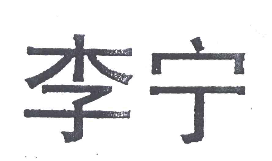 李宁商标标样