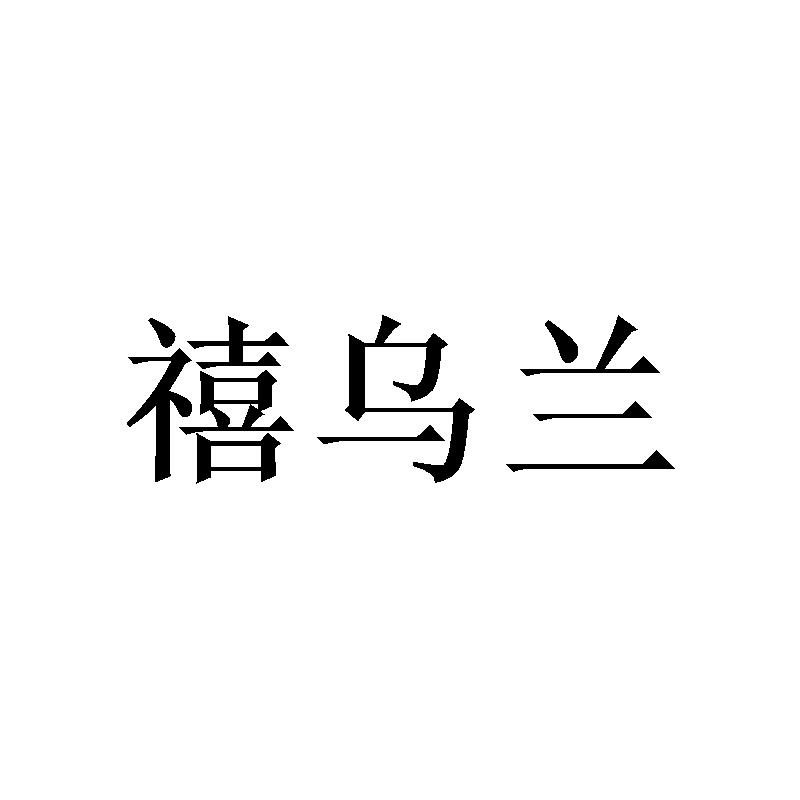 转让商标-禧乌兰