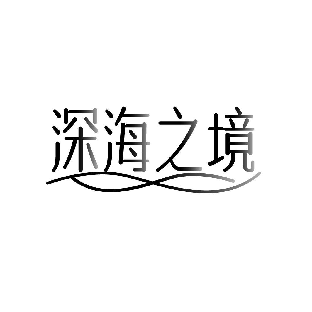 转让商标-深海之境