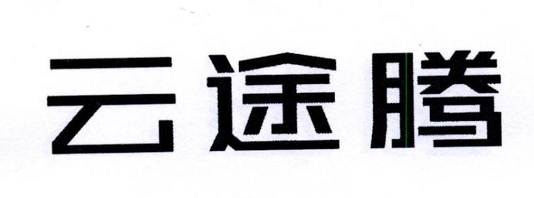 商标文字云途腾商标注册号 51317590,商标申请人北京云