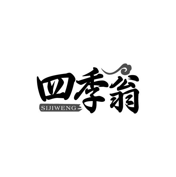 转让商标-四季翁