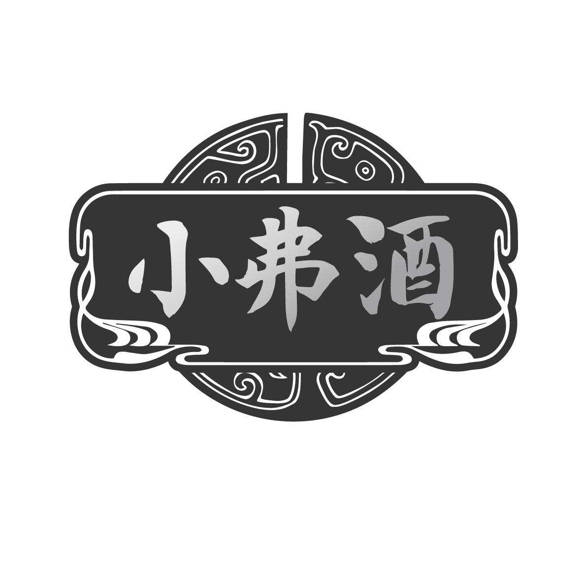 转让商标-小弗酒