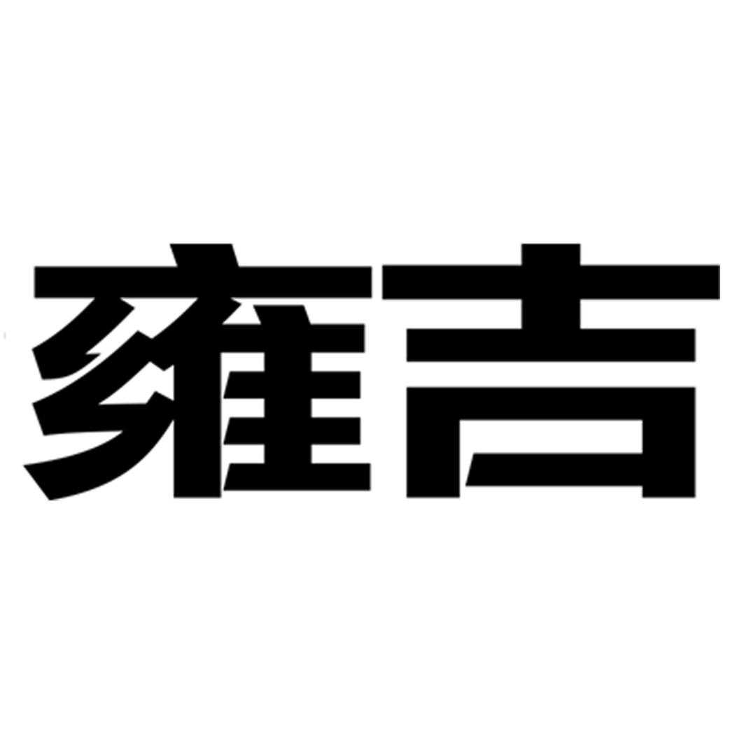 商標文字雍吉商標註冊號 55618015,商標申請人北京原海食品有限責任