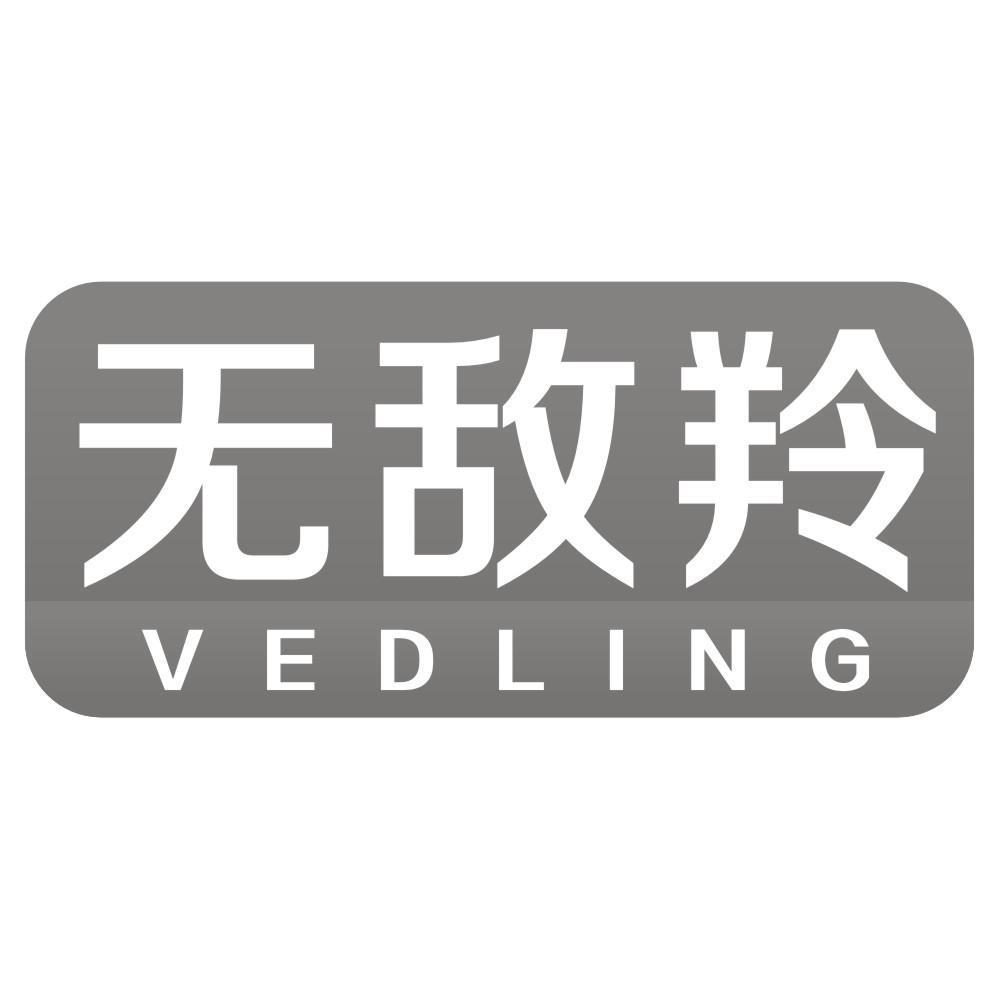 转让商标-无敌羚 VEDLING