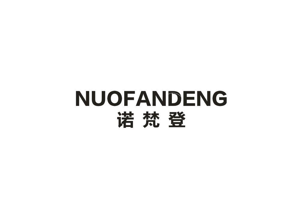 转让商标-诺梵登