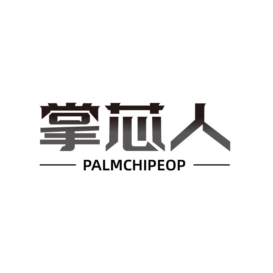 转让商标-掌芯人 PALMCHIPEOP
