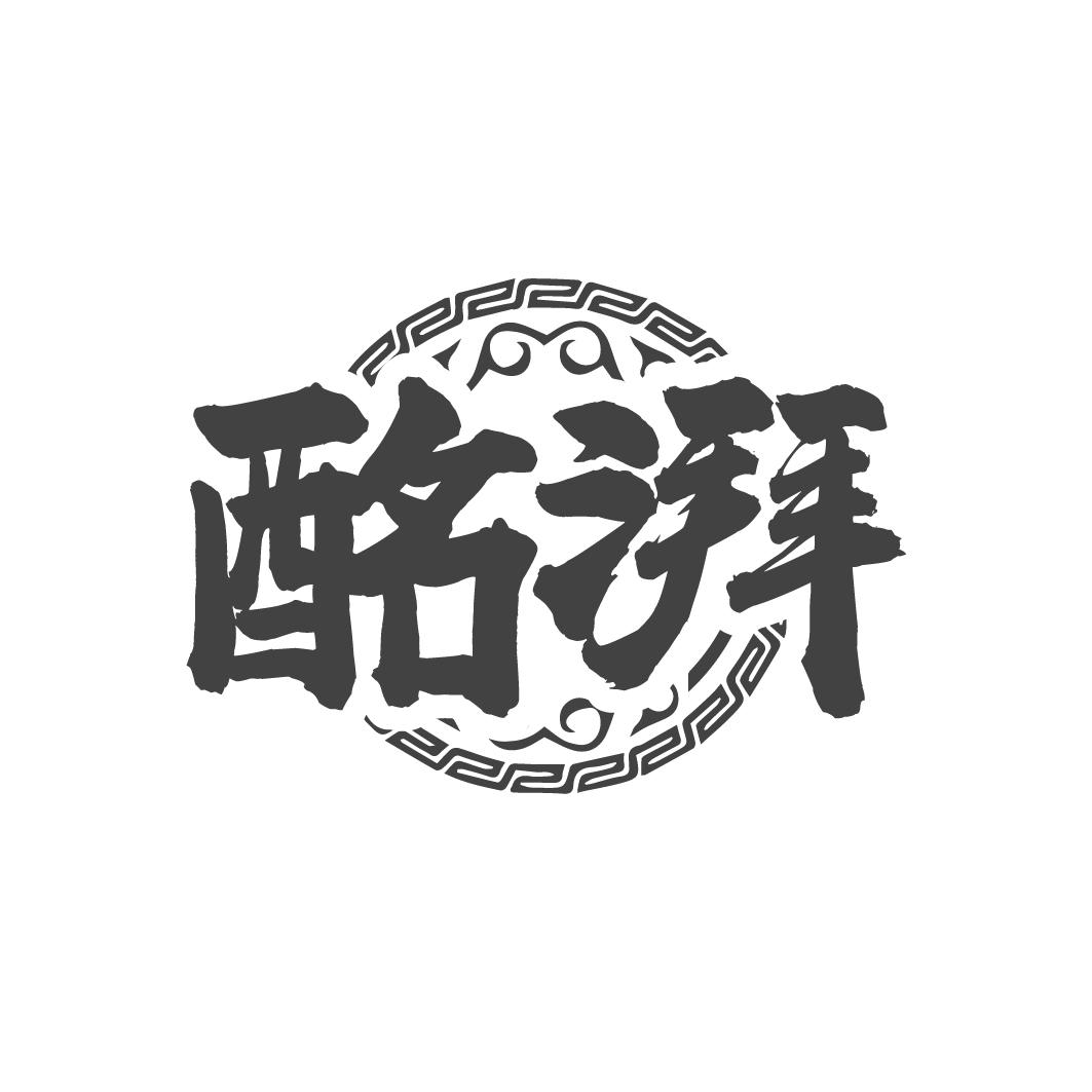 转让商标-酩湃