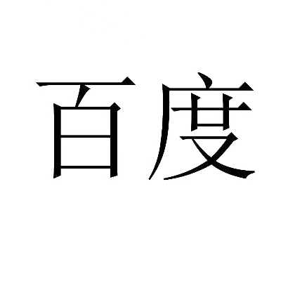 百度商标标样