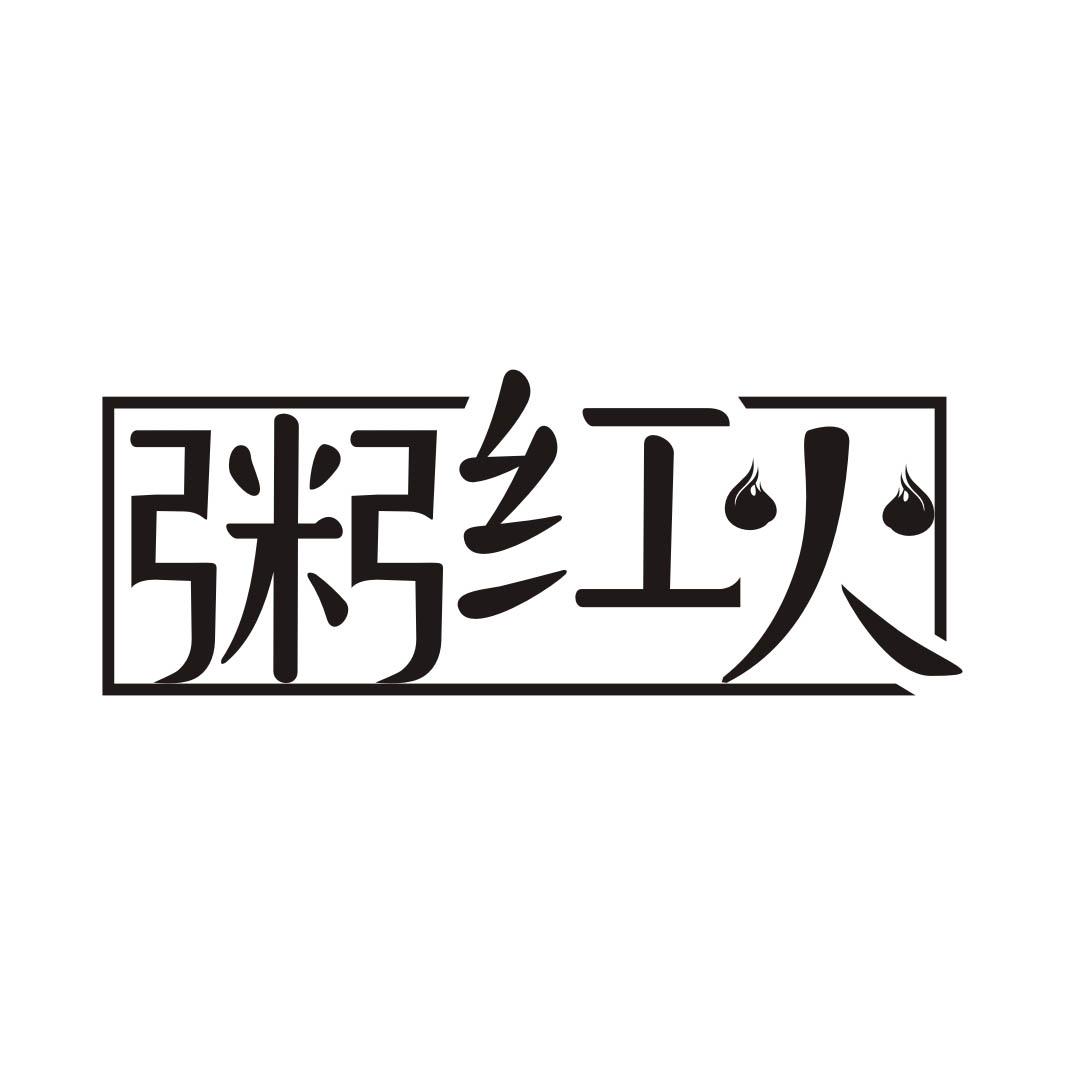 转让商标-粥红火